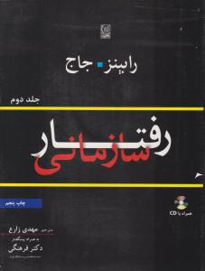 رفتار سازمانی جلد 2 دوم  ( نص )