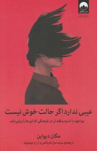 عیبی ندارد اگر حالت خوش نیست ( میلکان )