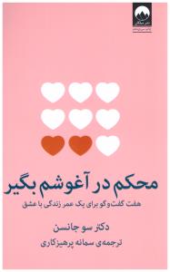 محکم در آغوشم بگیر ( میلکان )