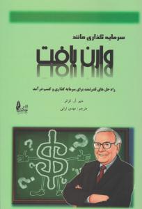 سرمایه گذاری مانند وارن بافت ( چالش )