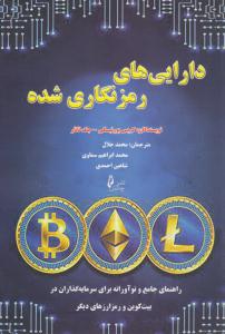 دارایی های رمزنگاری شده ( چالش )