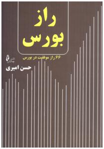 راز بورس 66 راز موفقیت در بورس ( چالش )