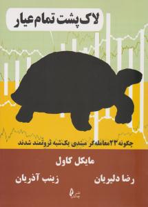 لاک پشت تمام عیار ( چالش )