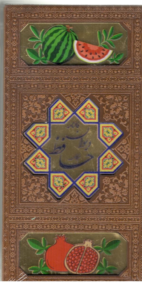 دیوان حافظ پالتویی چرم قابدار کشویی با پلاک انار و هندوانه ( پیام مهر عدالت )