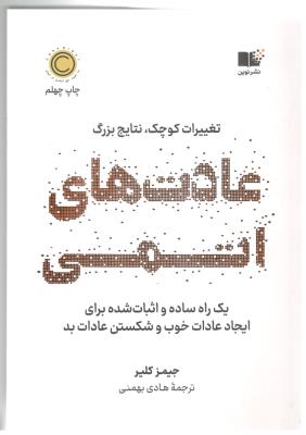 عادت های اتمی - تغییرات کوچک ، نتایج بزرگ ( نوین )