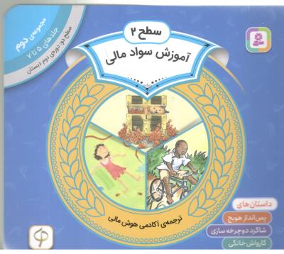 مجموعه آموزش سواد مالی 1 - سطح 2 : جلدهای 5 تا 7 ، دوره دوم دبستان ( قدیانی )