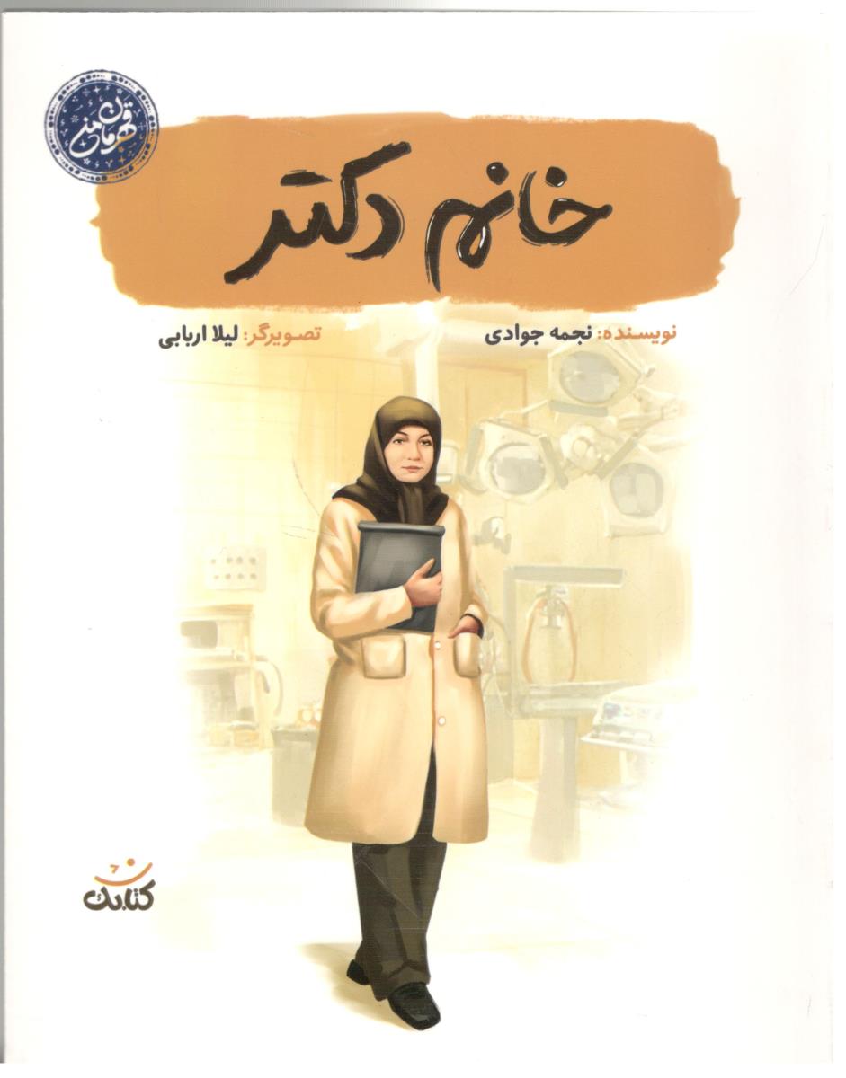 خانم دکتر ( کتابک )