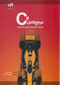 مرجع کامل#C همراه با مثال های متنوع و کاربردی ( دانشگاهی کیان )