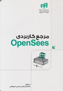مرجع کاربردی OpenSees ( دانشگاهی کیان )
