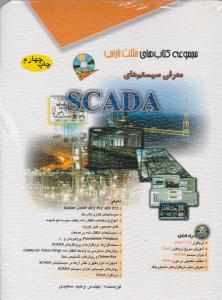 معرفی سیستم های SCADA ( آفرنگ )