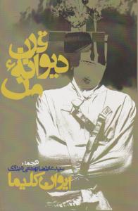 قرن دیوانه من ( روزنه )