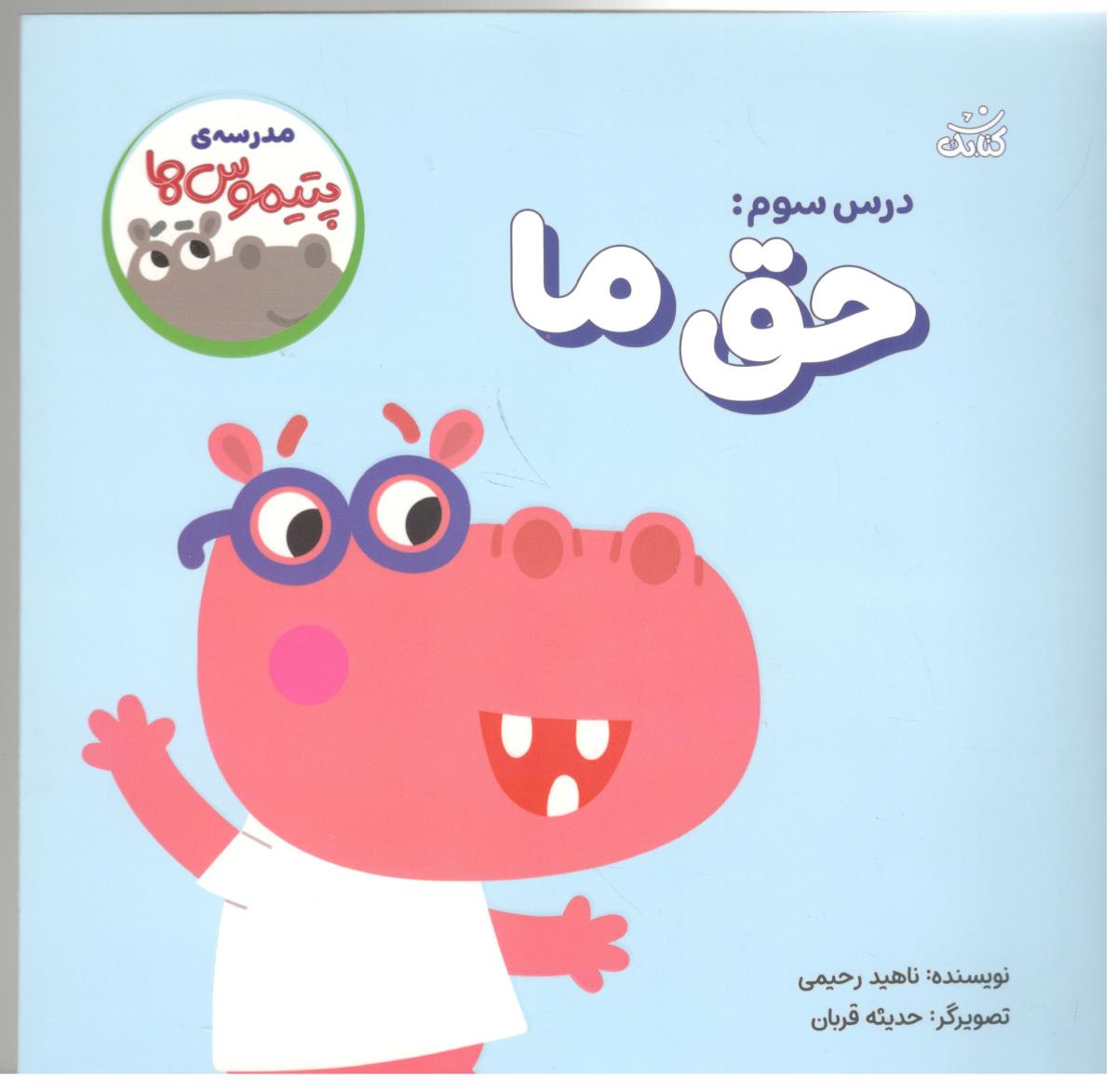 مدرسه ی پتیموس ها . درس سوم حق ما ( کتابک )