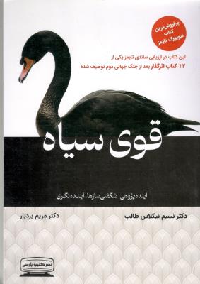 قوی سیاه ( کتیبه پارسی )