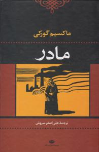 مادر ( نگاه )