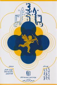 تمایلات جنسی انسان ( دنیس )