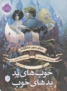 خوب های بد بدهای خوب دو 2 ( پرتقال )