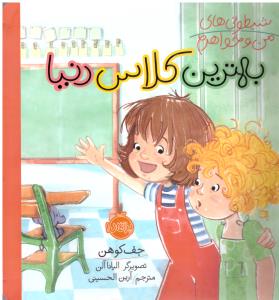 شیطونی های من و خواهرم بهترین کلاس دنیا ( پرتقال )