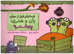 قصه های قبل از خواب یان و هنری : پنجشنبه ( پرتقال )