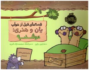 قصه های قبل از خواب یان و هنری : دوشنبه ( پرتقال )