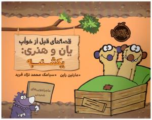 قصه های قبل از خواب یان و هنری : یکشنبه ( پرتقال )