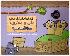 قصه های قبل از خواب یان و هنری : سه شنبه ( پرتقال )