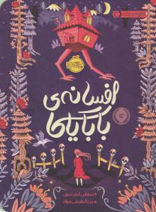 افسانه ی بابایاگا ( پرتقال )