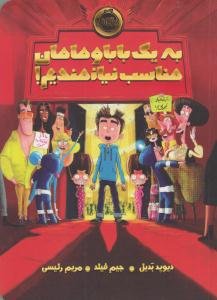 به یک بابا و مامان مناسب نیازمندیم ( پرتقال )