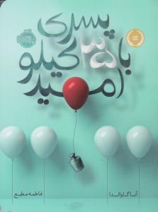 پسری با 35 کیلو امید ( پرتقال )