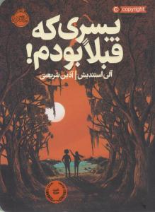 پسری که قبلا بودم ( پرتقال )