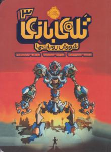 تله ی بازی 3 ( شورش روبات ها ) ( پرتقال )