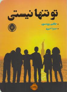 تو تنها نیستی ( پرتقال )