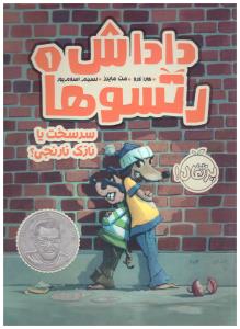 داداش رتسوها 1 ( سر سخت یا نازک نارنجی ؟ ) ( پرتقال )