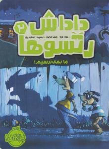 داداش رتسوها دو 2 ( ما نمیترسیم ) ( پرتقال )