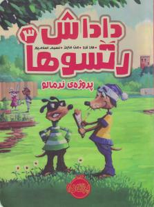 داداش رتسوها 3 ( پروژه ی نرمالو ) ( پرتقال )