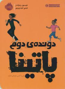 دونده ی دوم پاتینا ( پرتقال )