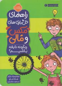 راهنمای خل بازی های مکس و مالی ( چگونه نابغه باشیم ) ( پرتقال )