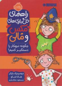 راهنمای خل بازی های مکس و مالی ( چگونه تبهکار را دستگیر کنیم ؟ ) ( پرتقال )