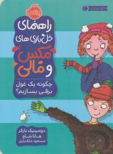 راهنمای خل بازی های مکس و مالی ( چگونه یک غول برفی بسازیم ؟ ) ( پرتقال )