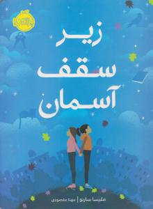 زیر سقف آسمان ( پرتقال )