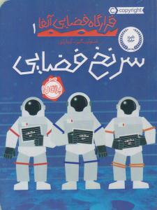 قرارگاه فضایی آلفا 1 ( سر نخ فضایی ) ( پرتقال )