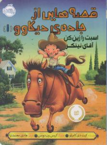 قصه هایی از جاده ی دیکاوو 1-  اسبت را زین کن آقای نینکر  ( پرتقال )