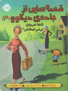 قصه هایی از جاده ی دیکاوو 3( کجا می روی نی نی لینکلن ) ( پرتقال )