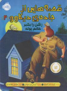 قصه هایی از جاده ی دیکاوو 2 ( راکن را بگیر خانم پوله ) ( پرتقال )