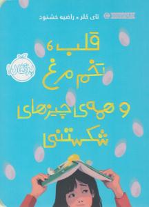 قلب ، تخم مرغ و همه چیزهای شکستنی ( پرتقال )