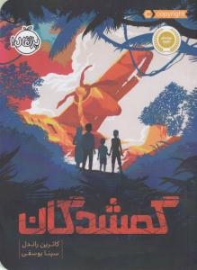 گمشدگان ( پرتقال )