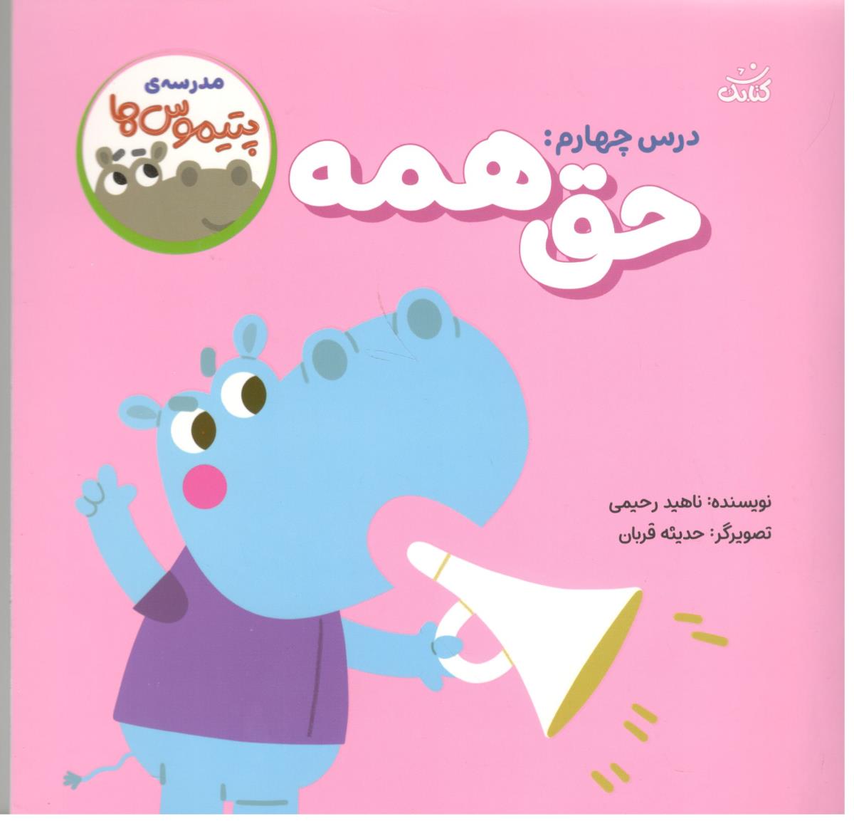 مدرسه ی پتیموس ها . درس چهارم  حق همه ( کتابک )