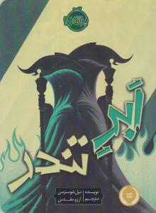 داس مرگ  جلد 2 دوم - ابر تندر ( پرتقال )