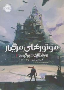 رویدادنگاری شهر گرسنه 1 ( موتورهای مرگبار ) ( پرتقال )