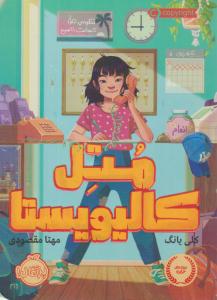 متل کالیویستا ( پرتقال )