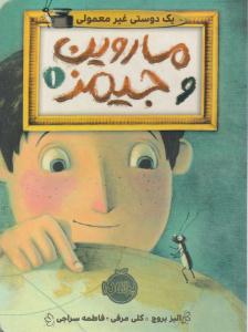 ماروین و جیمز 1 ( یک دوستی غیر معمولی ) ( پرتقال )